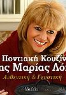 Η ποντιακή κουζίνα της Μαρίας Λόη