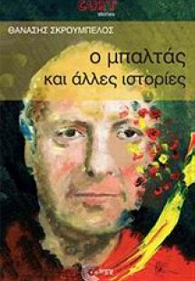 Ο μπαλτάς και άλλες ιστορίες