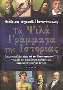 Τα ψιλά γράμματα της ιστορίας
