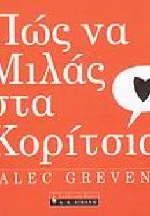 Πώς να μιλάς στα κορίτσια