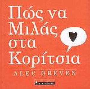 Πώς να μιλάς στα κορίτσια