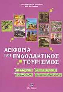 Αειφορία και εναλλακτικός τουρισμός