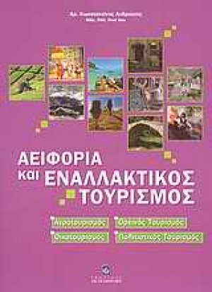 Αειφορία και εναλλακτικός τουρισμός