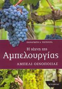 Η τέχνη της αμπελουργίας