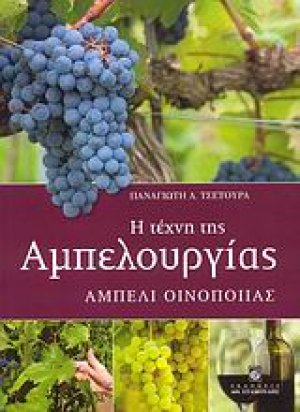 Η τέχνη της αμπελουργίας