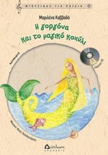 Η γοργόνα και το μαγικό κοχύλι