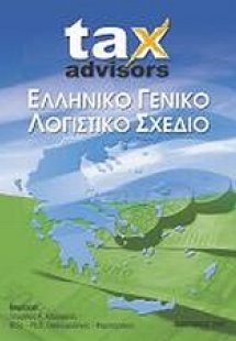 Ελληνικό Γενικό Λογιστικό Σχέδιο