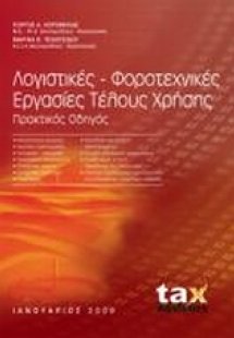 Λογιστικές, φοροτεχνικές εργασίες τέλους χρήσης