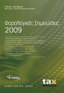 Φορολογικές σημειώσεις 2009