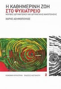 Η καθημερινή ζωή στο ψυχιατρείο