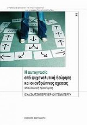 Η αυτογνωσία από ψυχαναλυτική θεώρηση και οι ανθρώπινες σχέσεις