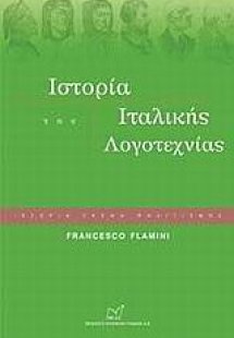 Ιστορία της ιταλικής λογοτεχνίας