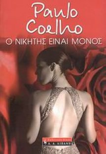 Ο νικητής είναι μόνος