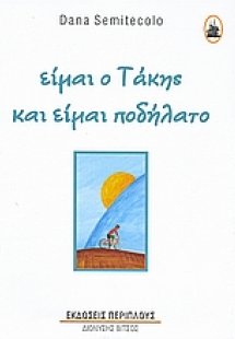 Είμαι ο Τάκης και είμαι ποδήλατο