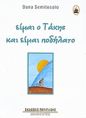 Είμαι ο Τάκης και είμαι ποδήλατο