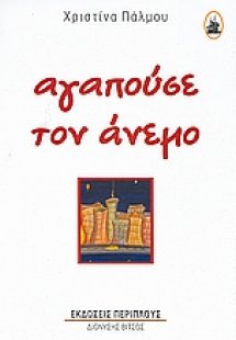 Αγαπούσε τον άνεμο