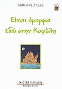 Είναι όμορφα εδώ στην Κυψέλη