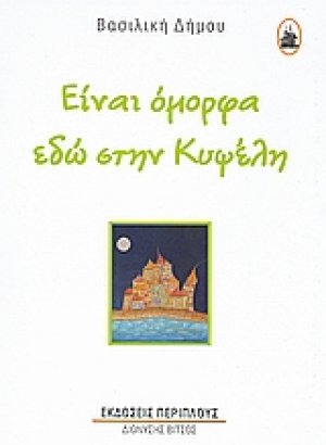 Είναι όμορφα εδώ στην Κυψέλη