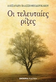 Οι τελευταίες ρίζες