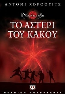 Το αστέρι του κακού