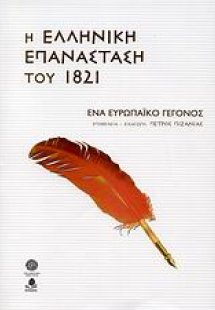 Η ελληνική επανάσταση του 1821