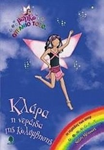 Κλάρα, η νεράιδα της κολύμβησης