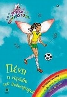 Πένη, η νεράιδα του ποδοσφαίρου