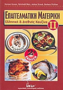 Επαγγελματική μαγειρική ΙΙ