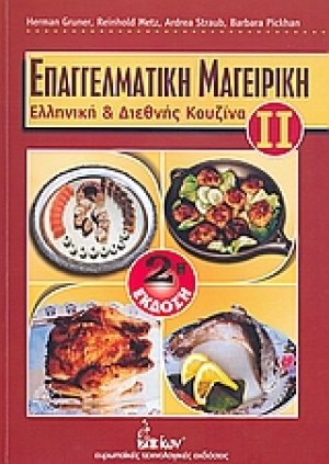 Επαγγελματική μαγειρική ΙΙ