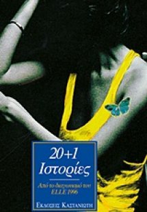 20+1 ιστορίες