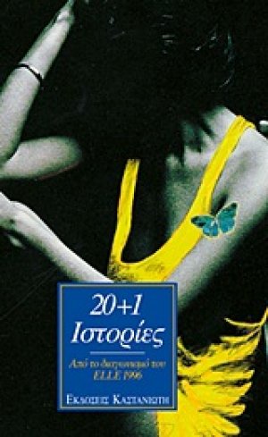 20+1 ιστορίες