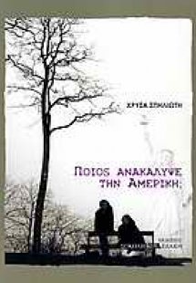 Ποιος ανακάλυψε την Αμερική;