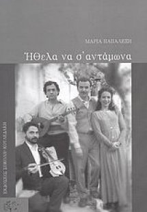 Ήθελα να σ’ αντάμωνα