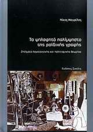 Το ψηλαφητό παλίμψηστο της ροϊδικής γραφής