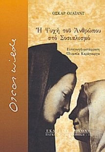 Η ψυχή του ανθρώπου στο σοσιαλισμό
