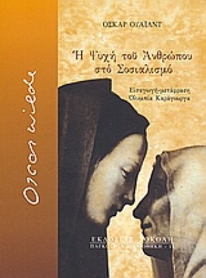 Η ψυχή του ανθρώπου στο σοσιαλισμό