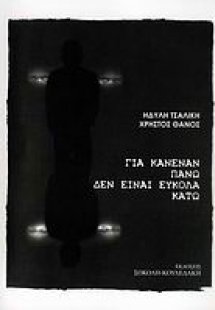 Για κανέναν πάνω δεν είναι εύκολα κάτω