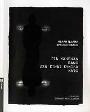 Για κανέναν πάνω δεν είναι εύκολα κάτω