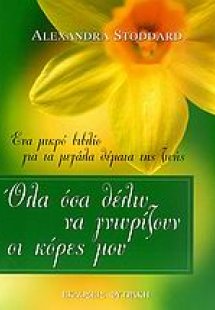 Όλα όσα θέλω να γνωρίζουν οι κόρες μου