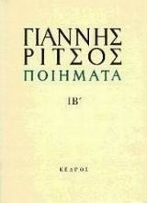 Ποιήματα ΙΒ΄