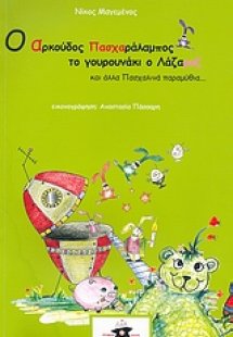 Ο αρκούδος Πασχαράλαμπος, το γουρουνάκι ο Λάζαροζ και ά...
