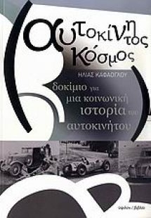 Αυτοκίνητος κόσμος
