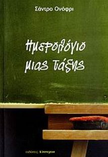 Ημερολόγιο μιας τάξης