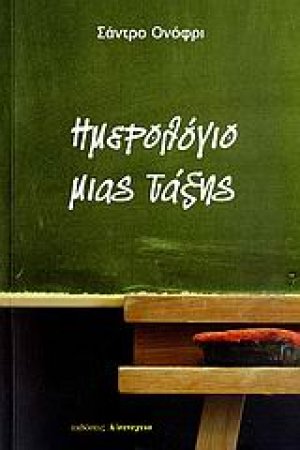 Ημερολόγιο μιας τάξης