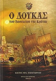 Ο δούκας του βασιλείου της Κρήτης