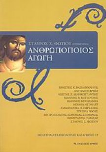 Ανθρωποποιός αγωγή