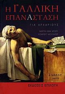 Η γαλλική επανάσταση για αρχάριους