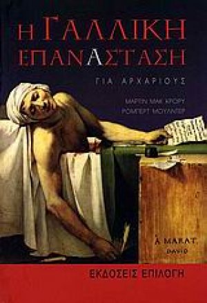 Η γαλλική επανάσταση για αρχάριους