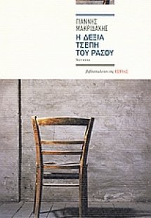 Η δεξιά τσέπη του ράσου