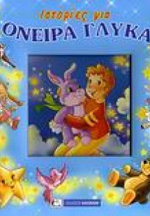 Ιστορίες για όνειρα γλυκά
